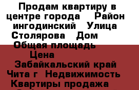 Продам квартиру в центре города! › Район ­ ингодинский › Улица ­ Столярова › Дом ­ 16 › Общая площадь ­ 45 › Цена ­ 2 750 000 - Забайкальский край, Чита г. Недвижимость » Квартиры продажа   . Забайкальский край